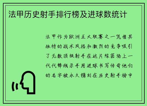 法甲历史射手排行榜及进球数统计