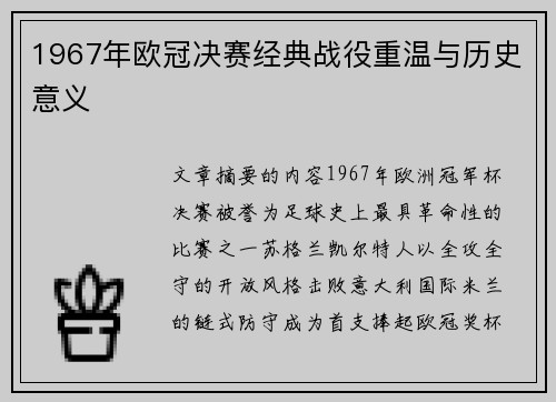 1967年欧冠决赛经典战役重温与历史意义