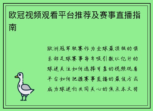 欧冠视频观看平台推荐及赛事直播指南