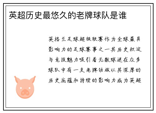 英超历史最悠久的老牌球队是谁