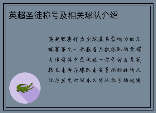 英超圣徒称号及相关球队介绍