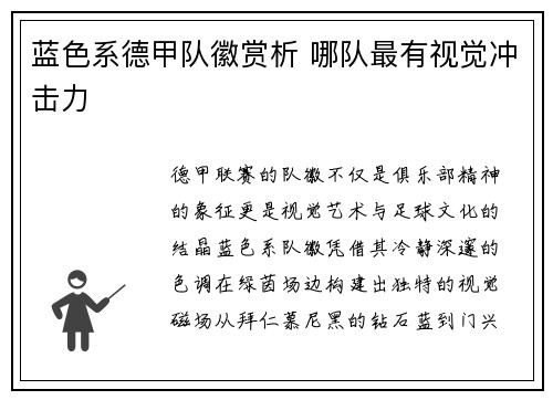 蓝色系德甲队徽赏析 哪队最有视觉冲击力