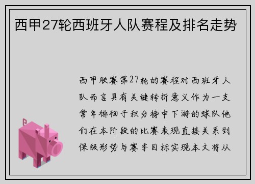 西甲27轮西班牙人队赛程及排名走势