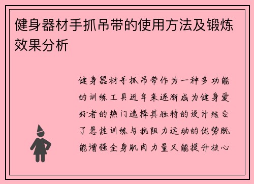 健身器材手抓吊带的使用方法及锻炼效果分析