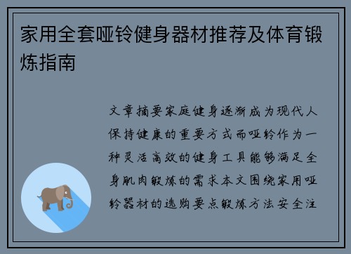 家用全套哑铃健身器材推荐及体育锻炼指南