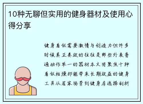 10种无聊但实用的健身器材及使用心得分享