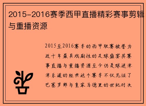 2015-2016赛季西甲直播精彩赛事剪辑与重播资源
