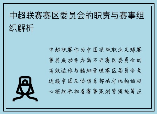 中超联赛赛区委员会的职责与赛事组织解析