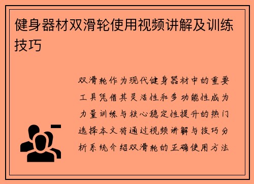 健身器材双滑轮使用视频讲解及训练技巧