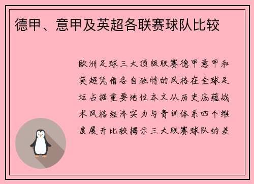 德甲、意甲及英超各联赛球队比较