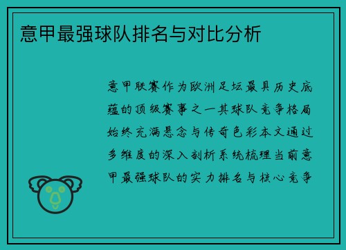 意甲最强球队排名与对比分析