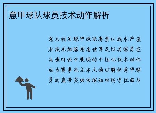 意甲球队球员技术动作解析