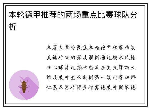 本轮德甲推荐的两场重点比赛球队分析
