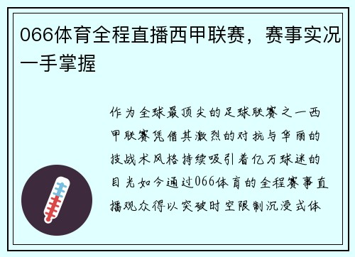 066体育全程直播西甲联赛，赛事实况一手掌握