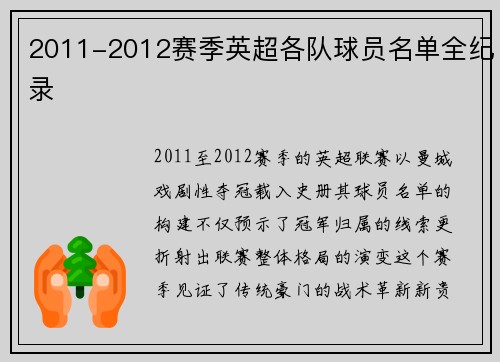 2011-2012赛季英超各队球员名单全纪录