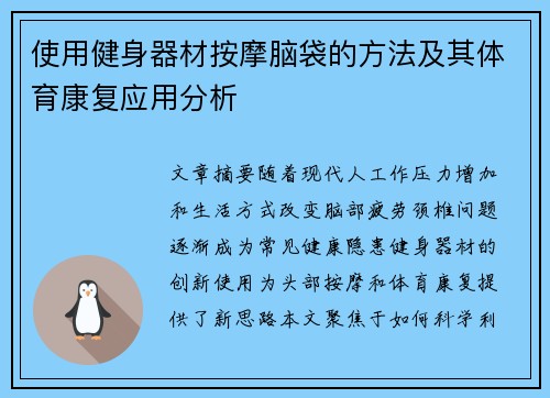 使用健身器材按摩脑袋的方法及其体育康复应用分析