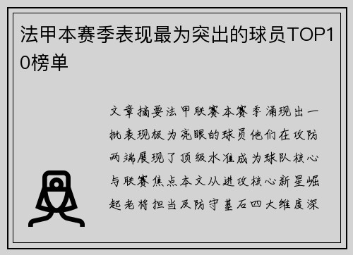 法甲本赛季表现最为突出的球员TOP10榜单