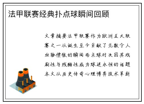 法甲联赛经典扑点球瞬间回顾
