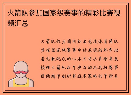 火箭队参加国家级赛事的精彩比赛视频汇总