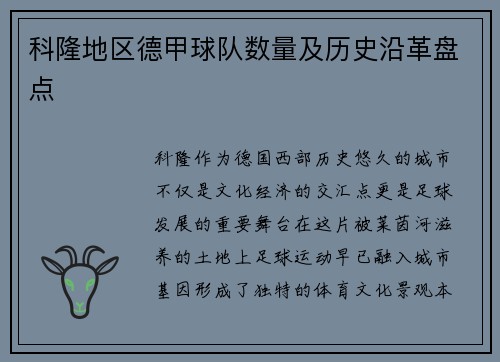 科隆地区德甲球队数量及历史沿革盘点