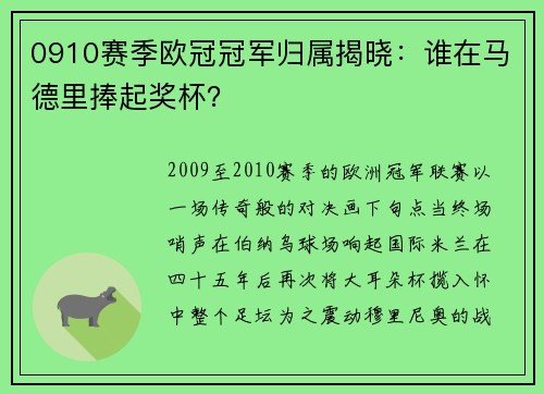 0910赛季欧冠冠军归属揭晓：谁在马德里捧起奖杯？