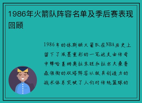 1986年火箭队阵容名单及季后赛表现回顾