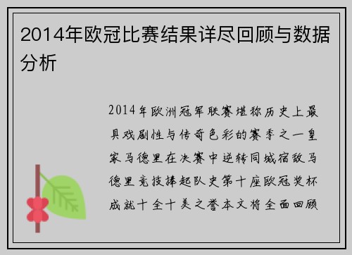 2014年欧冠比赛结果详尽回顾与数据分析