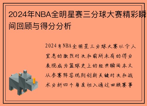 2024年NBA全明星赛三分球大赛精彩瞬间回顾与得分分析