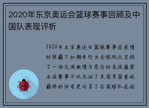 2020年东京奥运会篮球赛事回顾及中国队表现评析