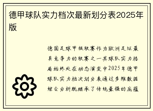 德甲球队实力档次最新划分表2025年版