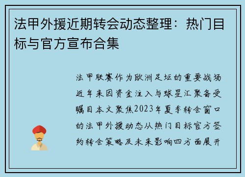 法甲外援近期转会动态整理：热门目标与官方宣布合集