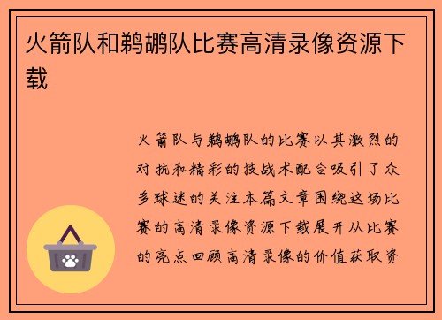 火箭队和鹈鹕队比赛高清录像资源下载