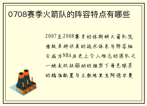 0708赛季火箭队的阵容特点有哪些