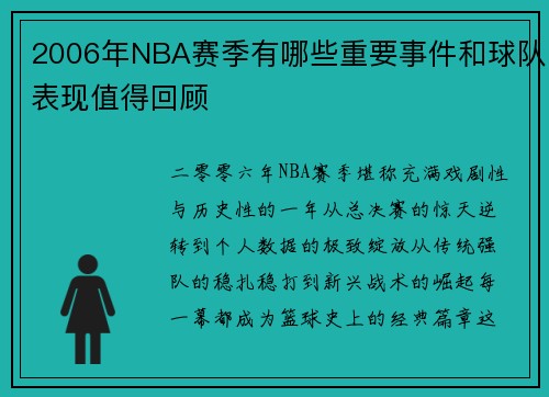 2006年NBA赛季有哪些重要事件和球队表现值得回顾