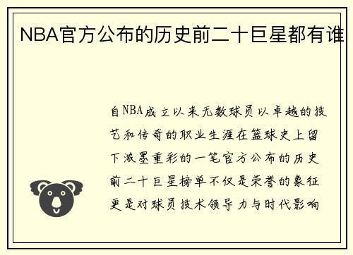 NBA官方公布的历史前二十巨星都有谁