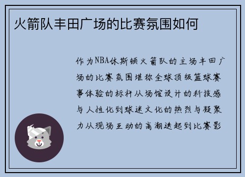 火箭队丰田广场的比赛氛围如何