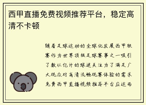 西甲直播免费视频推荐平台，稳定高清不卡顿