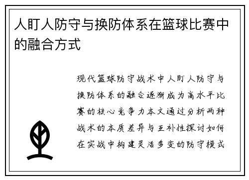 人盯人防守与换防体系在篮球比赛中的融合方式