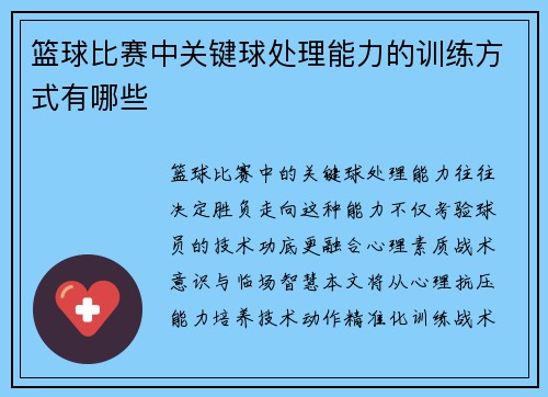 篮球比赛中关键球处理能力的训练方式有哪些
