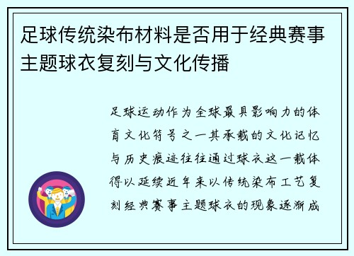 足球传统染布材料是否用于经典赛事主题球衣复刻与文化传播