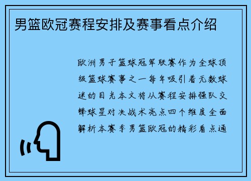 男篮欧冠赛程安排及赛事看点介绍