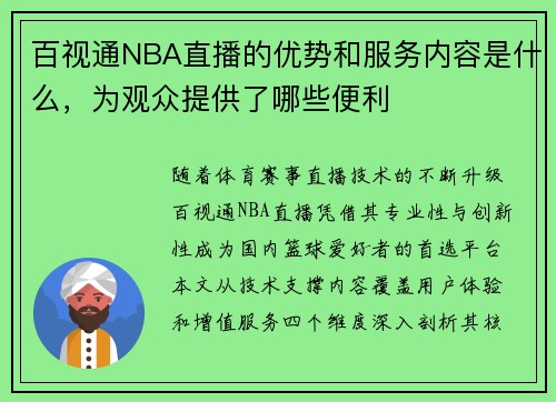 百视通NBA直播的优势和服务内容是什么，为观众提供了哪些便利