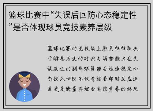 篮球比赛中“失误后回防心态稳定性”是否体现球员竞技素养层级