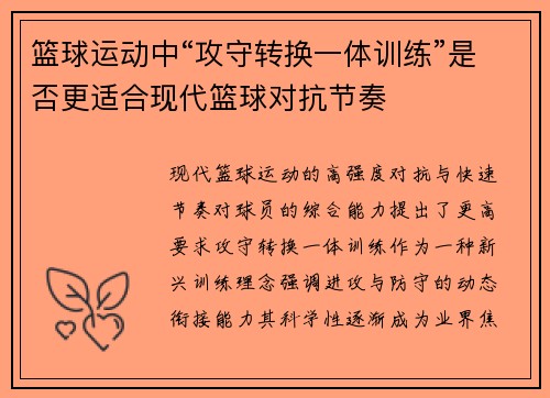 篮球运动中“攻守转换一体训练”是否更适合现代篮球对抗节奏