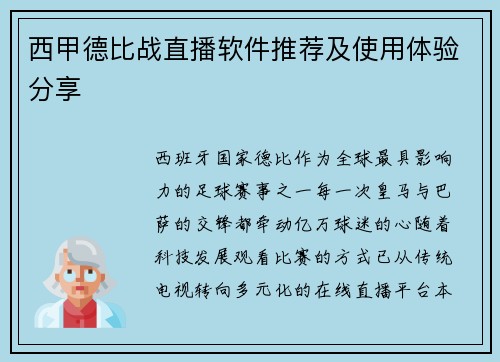 西甲德比战直播软件推荐及使用体验分享